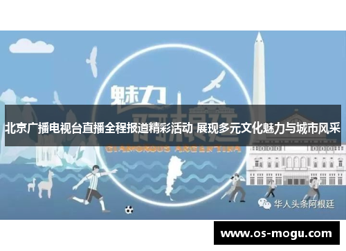 北京广播电视台直播全程报道精彩活动 展现多元文化魅力与城市风采