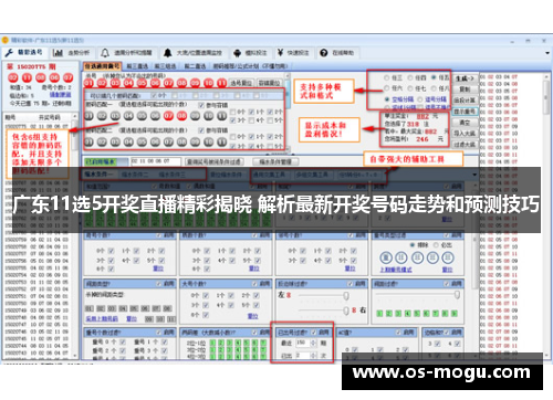 广东11选5开奖直播精彩揭晓 解析最新开奖号码走势和预测技巧