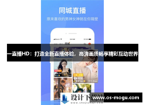 一直播HD：打造全新直播体验，高清画质畅享精彩互动世界