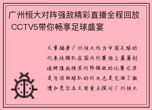 广州恒大对阵强敌精彩直播全程回放 CCTV5带你畅享足球盛宴