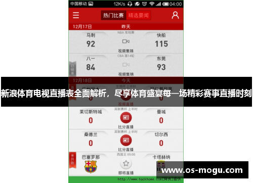 新浪体育电视直播表全面解析，尽享体育盛宴每一场精彩赛事直播时刻