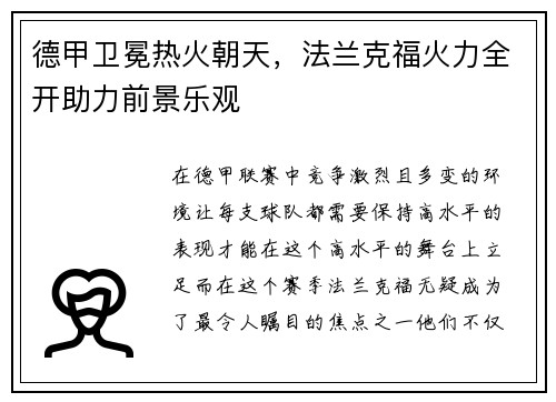 德甲卫冕热火朝天，法兰克福火力全开助力前景乐观