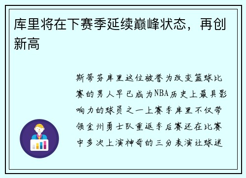 库里将在下赛季延续巅峰状态，再创新高