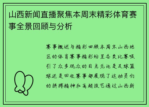 山西新闻直播聚焦本周末精彩体育赛事全景回顾与分析
