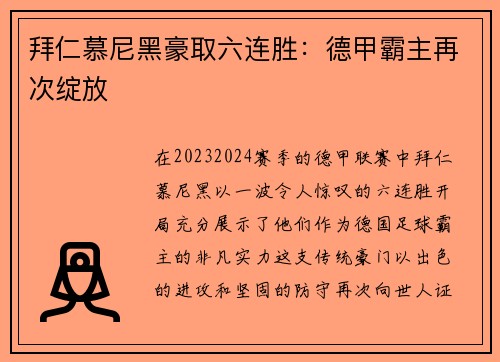 拜仁慕尼黑豪取六连胜：德甲霸主再次绽放