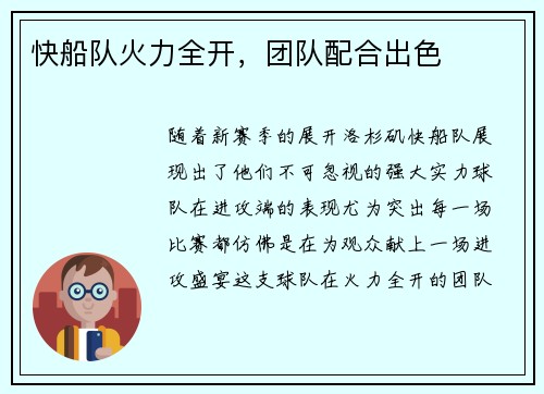快船队火力全开，团队配合出色
