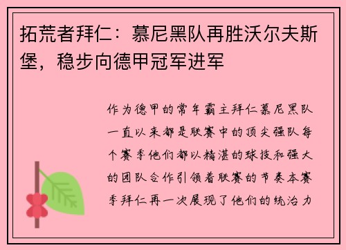 拓荒者拜仁：慕尼黑队再胜沃尔夫斯堡，稳步向德甲冠军进军