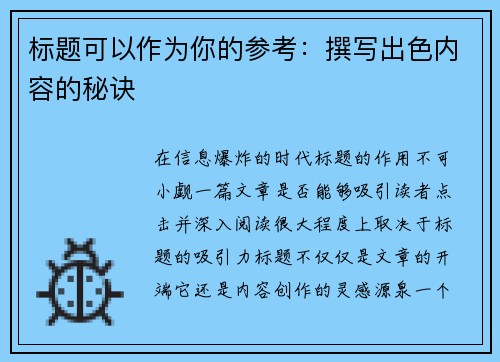 标题可以作为你的参考：撰写出色内容的秘诀
