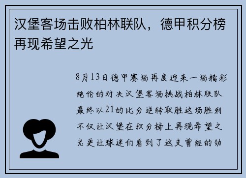汉堡客场击败柏林联队，德甲积分榜再现希望之光
