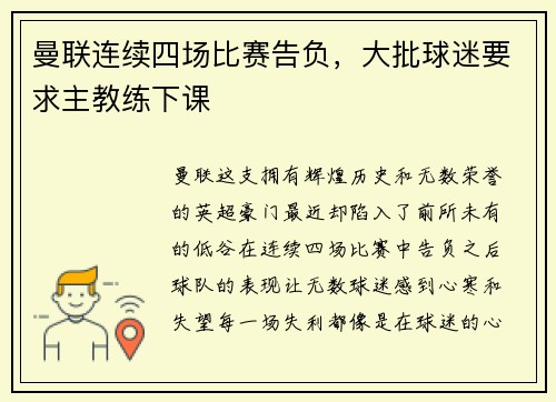 曼联连续四场比赛告负，大批球迷要求主教练下课