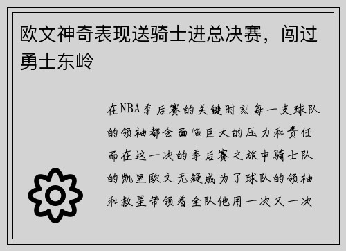 欧文神奇表现送骑士进总决赛，闯过勇士东岭