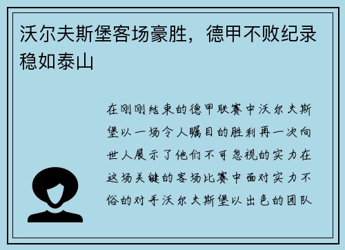 沃尔夫斯堡客场豪胜，德甲不败纪录稳如泰山