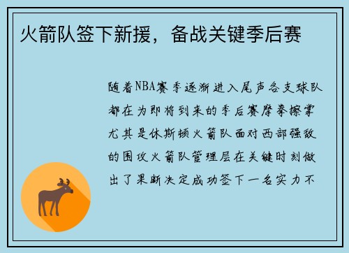 火箭队签下新援，备战关键季后赛