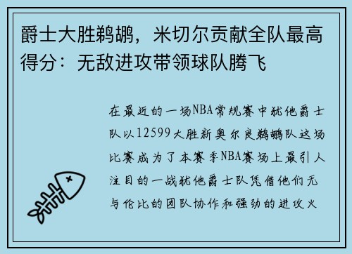 爵士大胜鹈鹕，米切尔贡献全队最高得分：无敌进攻带领球队腾飞