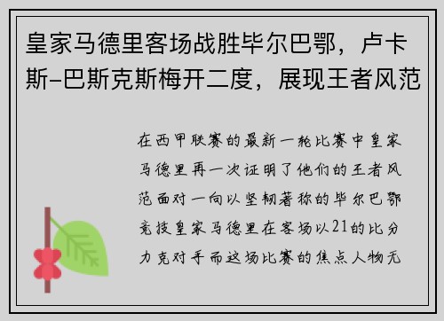 皇家马德里客场战胜毕尔巴鄂，卢卡斯-巴斯克斯梅开二度，展现王者风范