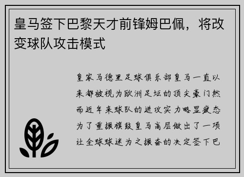 皇马签下巴黎天才前锋姆巴佩，将改变球队攻击模式