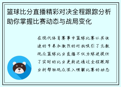 篮球比分直播精彩对决全程跟踪分析助你掌握比赛动态与战局变化