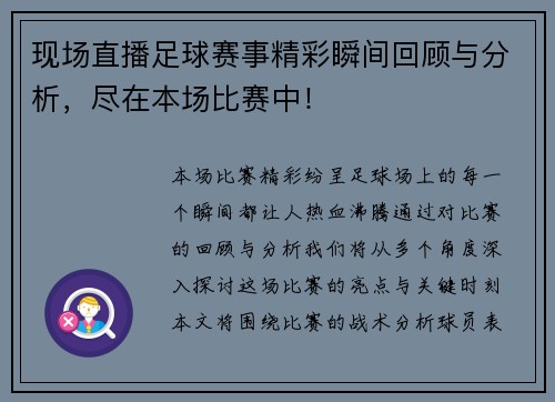 现场直播足球赛事精彩瞬间回顾与分析，尽在本场比赛中！