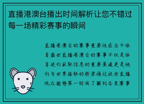 直播港澳台播出时间解析让您不错过每一场精彩赛事的瞬间