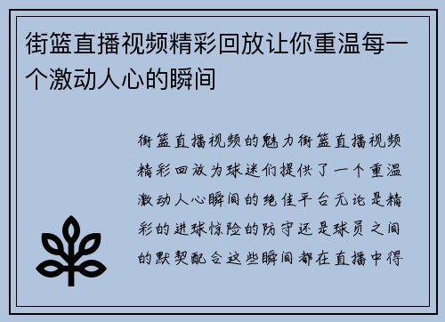 街篮直播视频精彩回放让你重温每一个激动人心的瞬间