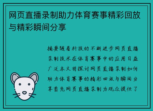 网页直播录制助力体育赛事精彩回放与精彩瞬间分享