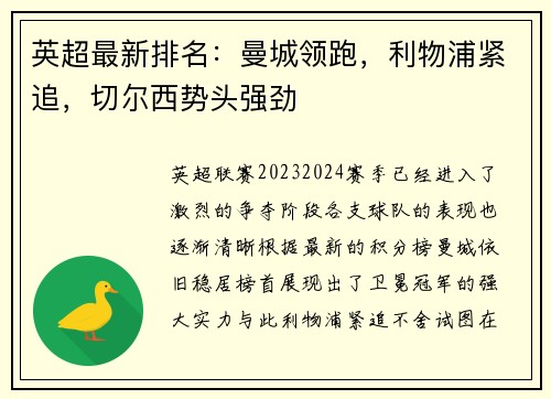 英超最新排名：曼城领跑，利物浦紧追，切尔西势头强劲