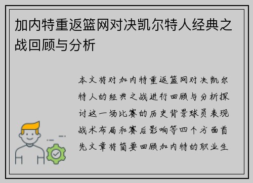 加内特重返篮网对决凯尔特人经典之战回顾与分析