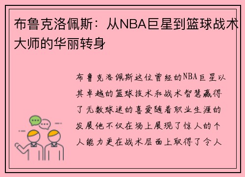 布鲁克洛佩斯：从NBA巨星到篮球战术大师的华丽转身