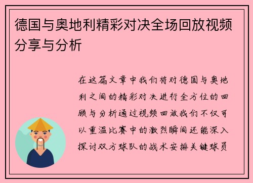 德国与奥地利精彩对决全场回放视频分享与分析