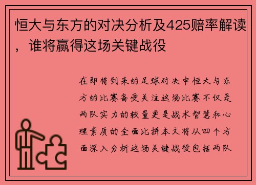 恒大与东方的对决分析及425赔率解读，谁将赢得这场关键战役