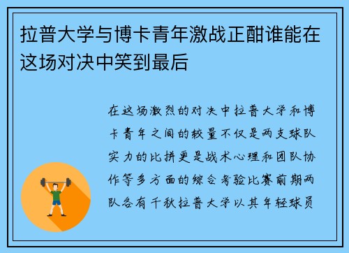 拉普大学与博卡青年激战正酣谁能在这场对决中笑到最后